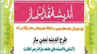 اطلاعیه ثبت نام در طرح اندیشه تمدن ساز